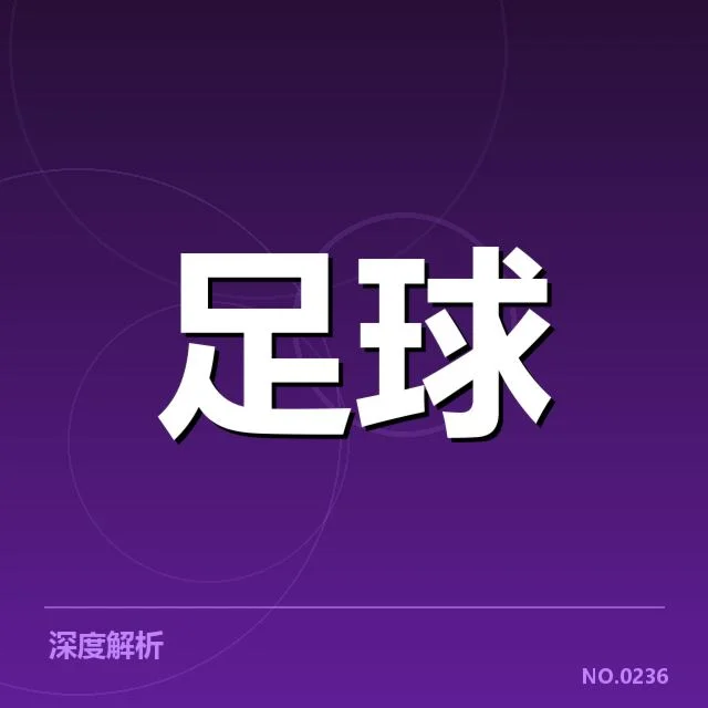 已确认的豪门核心队伍及关键数据