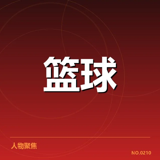 东部核心球队已知数据汇总