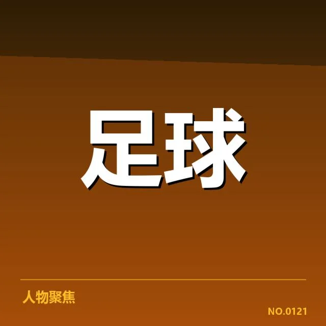 赛程数据确认主客场表现差异明显