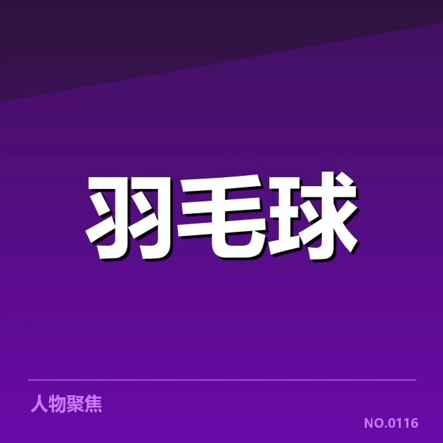中国羽毛球队多拍相持：战术调整与选手耐力考验